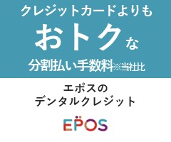 エポスカードのデンタルクレジット